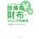 データでわかる団塊の財布・ジュニアの財布 [単行本]