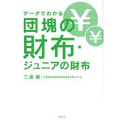 データでわかる団塊の財布・ジュニアの財布 [単行本]