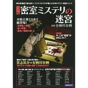 完全版 密室ミステリの迷宮 洋泉社ムック [ムックその他]
