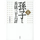 孫子と兵法三十六計 [単行本]