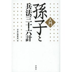 孫子と兵法三十六計 [単行本]
