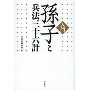 孫子と兵法三十六計 [単行本]