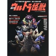 語れ! ウルトラ怪獣 (ベストムックシリーズ・44) [ムックその他]