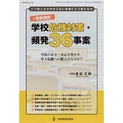 緊急確認!学校危機対策・頻発36事案 教職研修総合特集 [ムックその他]