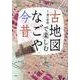 古地図で楽しむなごや今昔（爽BOOKS） [単行本]