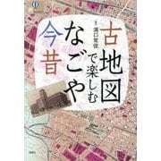 古地図で楽しむなごや今昔（爽BOOKS） [単行本]