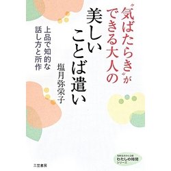 ヨドバシ Com 気ばたらき ができる大人の美しいことば遣い 知的生きかた文庫 わたしの時間シリーズ 文庫 通販 全品無料配達