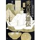 真説秀吉英雄伝(ビジュアル版逆説の日本史〈5〉) [単行本]