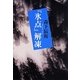 『氷点』解凍 [単行本]