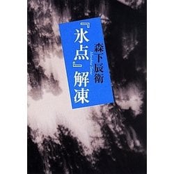 『氷点』解凍 [単行本]