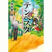 テンペスタ―天然がぶり寄り娘と正義の七日間 [単行本]