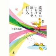 遠回りがいちばん遠くまで行ける [単行本]