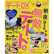 デートDX2014 ゲインムック [ムックその他]