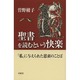 聖書を読むという快楽―「私」に与えられた思索のことば [単行本]