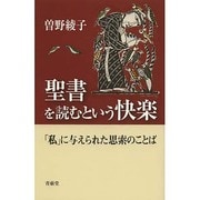聖書を読むという快楽―「私」に与えられた思索のことば [単行本]