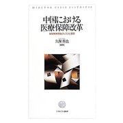 中国における医療保障改革―皆保険実現後のリスクと提言 [単行本]