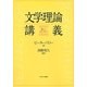 文学理論講義―新しいスタンダード [単行本]
