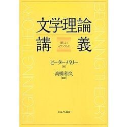 文学理論講義―新しいスタンダード [単行本]