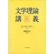 文学理論講義―新しいスタンダード [単行本]