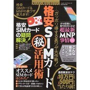 ガッポリ得する裏ワザ大作戦 格安SIMカードマル秘活用術 MSムック [ムックその他]