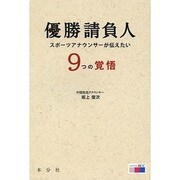 優勝請負人―スポーツアナウンサーが伝えたい9つの覚悟 [単行本]