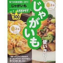 安うま食材使いきり！　ｖｏｌ．７じゃがいも(レタスクラブムック) [ムックその他]