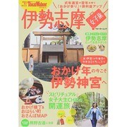 伊勢志摩　女子旅 ウォーカームック(ウォーカームック) [ムックその他]