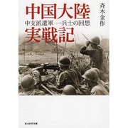 中国大陸実戦記(光人社NF文庫) [文庫]