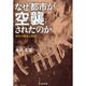 なぜ都市が空襲されたのか―歴史の真実と教訓(光人社NF文庫) [文庫]