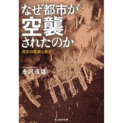 なぜ都市が空襲されたのか―歴史の真実と教訓(光人社NF文庫) [文庫]