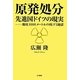 原発処分 先進国ドイツの現実―地底1000メートルの核ゴミ地獄 [単行本]