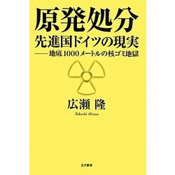原発処分 先進国ドイツの現実―地底1000メートルの核ゴミ地獄 [単行本]
