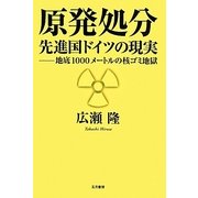 原発処分 先進国ドイツの現実―地底1000メートルの核ゴミ地獄 [単行本]