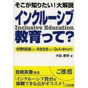 インクルーシブ教育って?―そこが知りたい!大解説 [単行本]