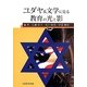 ユダヤ系文学に見る教育の光と影 [単行本]