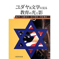 ユダヤ系文学に見る教育の光と影 [単行本]