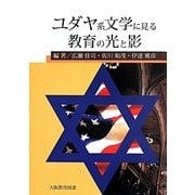 ユダヤ系文学に見る教育の光と影 [単行本]