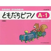 ともだちピアノ A-1 新版（リトミック・ソルフェージュ） [単行本]