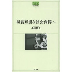 持続可能な社会保障へ(世界のなかの日本経済:不確実性を超えて〈5〉) [単行本]