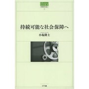 持続可能な社会保障へ(世界のなかの日本経済:不確実性を超えて〈5〉) [単行本]