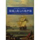 海賊と商人の地中海―マルタ騎士団とギリシア商人の近世海洋史 [単行本]