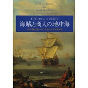 海賊と商人の地中海―マルタ騎士団とギリシア商人の近世海洋史 [単行本]