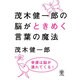 茂木健一郎の脳がときめく言葉の魔法 [単行本]