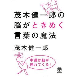 茂木健一郎の脳がときめく言葉の魔法 [単行本]