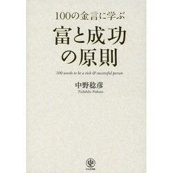 100の金言に学ぶ富と成功の原則 [単行本]