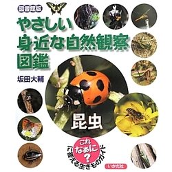 やさしい身近な自然観察図鑑 昆虫 図書館版 [全集叢書]