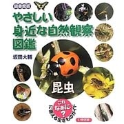 やさしい身近な自然観察図鑑 昆虫 図書館版 [全集叢書]