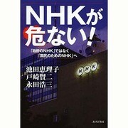 NHKが危ない!―「政府のNHK」ではなく「国民のためのNHK」へ [単行本]