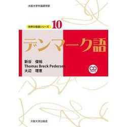 デンマーク語(大阪大学外国語学部世界の言語シリーズ〈10〉) [単行本]