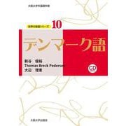 デンマーク語(大阪大学外国語学部世界の言語シリーズ〈10〉) [単行本]